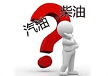 汽油车误加柴油会出现什么情况？能开吗
