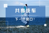 共享洗車闖入后市場 是否成下一個風(fēng)口？