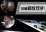 凯迪拉克超级巡航 放开双手拥抱未来