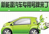 新能源累計(jì)突破百萬 未來將車牌“染綠”