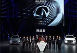 英菲尼迪的自我覺醒：全力沖刺品牌向上