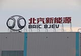 北汽新能源B輪融資 下半年混改將持續(xù)深化