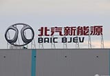 北汽新能源B輪融資超110億元 集團混改深化
