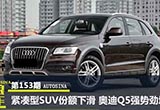 緊湊型SUV份額下滑 奧迪Q5強(qiáng)勢勁增