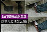 把油门错当成刹车踩 这事该怎么破