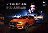 DS 7 CROSSBACK亮相成都車展 法國總統(tǒng)座駕