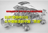 零部件行業(yè)：從中國制造到中國“質(zhì)造”