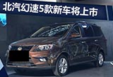 北汽幻速未來(lái)規(guī)劃曝光 SUV等5款新車將上市