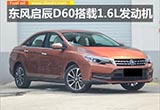 東風(fēng)啟辰全新轎車D60動(dòng)力曝光 搭載1.6L引擎