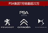 PSA集團7月銷量超22萬 同比增長2.5%