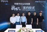 牽手華晨！車和家的車企合作方終于敲定
