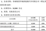 奇瑞與露笑科技擬投資1億元建新合資公司
