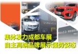 自主高端品牌集體發(fā)力成都車展 展強(qiáng)勢姿態(tài)