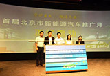 首屆北京市新能源汽車(chē)推廣月正式啟動(dòng)