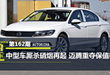 中型車廝殺硝煙再起 邁騰重奪保值榜首