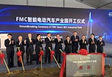 FMC南京工廠正式開建 規(guī)劃總年產能30萬臺