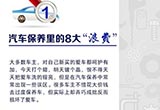 快来看 汽车保养里的8大“浪费”现象！