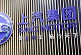 合資增長(zhǎng)自主減虧 上汽集團(tuán)半年獲利160億