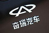奇瑞臨港生產(chǎn)基地落地 生產(chǎn)30萬臺新能源