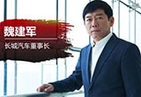 魏建軍：WEY代表“中式豪華”推無人駕駛
