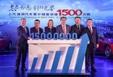 上汽通用晉升“1500萬(wàn)輛俱樂(lè)部”