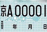 临时车牌还分这么多种类？乱用就倒大霉了！