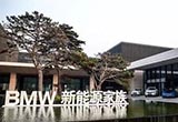 從充電樁布局 看寶馬如何玩轉(zhuǎn)新能源