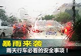 雨天开车必看7大安全事项 你未必都了解