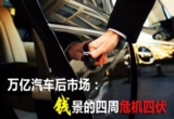 萬億汽車后市場：錢景的四周危機四伏