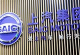 上汽設(shè)立60億基金 深入布局中原生產(chǎn)基地