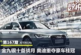 金九銀十備戰(zhàn)月 奧迪重奪豪車桂冠