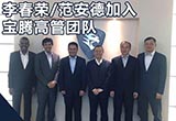 寶騰高管團隊 李春榮/范安德公開亮相