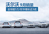 沃爾沃9月全球銷量超5萬 在華增長近3成