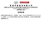 長城發(fā)布停牌公告 待澄清與寶馬合資報(bào)道