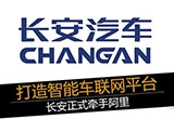 打造智能車(chē)聯(lián)網(wǎng)平臺(tái) 長(zhǎng)安正式牽手阿里