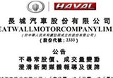 長城公告回應(yīng)與寶馬合作事宜 尚在探討中