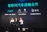 斑馬牽手神龍汽車(chē) YunOS正式更新為AliOS