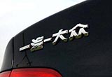 徐留平坐鎮(zhèn) 大眾和奧迪高級(jí)經(jīng)理火線(xiàn)競(jìng)聘