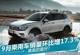 9月乘用車銷量環(huán)比增17.3% 誰(shuí)賣的最好?