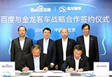 百度金龍明年小規(guī)模量產特定環(huán)境無人駕駛車