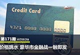 價格跳水 豪華市金融戰(zhàn)一觸即發(fā)