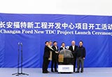 長安福特投資約8億擴建重慶工程開發(fā)中心