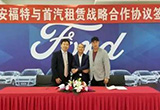 長安福特與首汽租賃于京簽署戰(zhàn)略合作協(xié)議