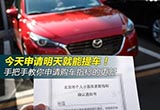 今天申请明天提车 编辑教你申请更新指标
