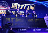 陜西通家一次推出四款新能源物流車