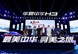 華晨中華H3尋美之旅正式啟動 致敬傳統(tǒng)文化