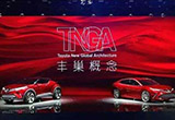 解讀“TNGA”概念 豐田全新全球體系架構(gòu)