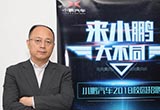 小鵬汽車再迎一汽研發(fā)院副院長(zhǎng)加盟