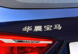 華晨寶馬棄三缸發(fā)動機(jī) 中國品牌集體竊喜？