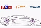 BAT的汽車局 百度玩命 騰訊玩票 阿里玩概念